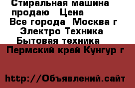 Стиральная машина LG продаю › Цена ­ 3 000 - Все города, Москва г. Электро-Техника » Бытовая техника   . Пермский край,Кунгур г.